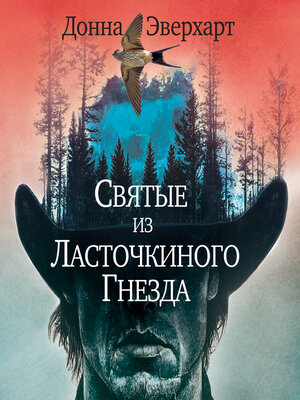 cover image of Святые из Ласточкиного Гнезда